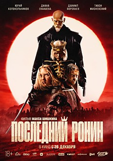 Последний ронин 16+