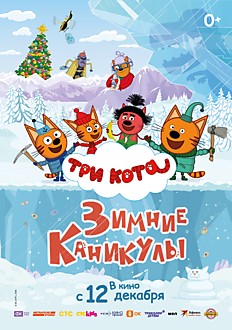 Три кота. Зимние каникулы 6+